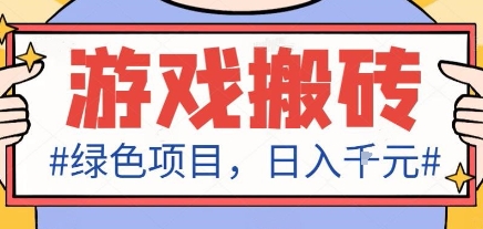 最新绿色全自动游戏搬砖项目,日入1k,收益稳定新手可做,无脑操作有手就行【揭秘】-选优云网创