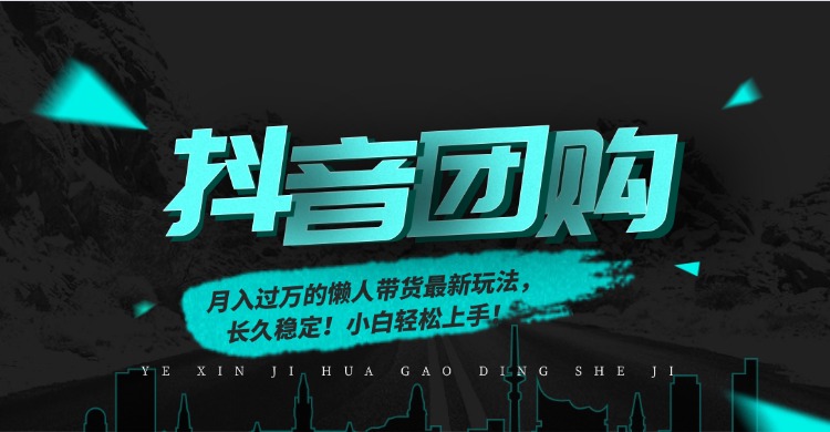 月入过万的抖音团购，懒人带货最新玩法，长久稳定！小白轻松上手！-选优云网创