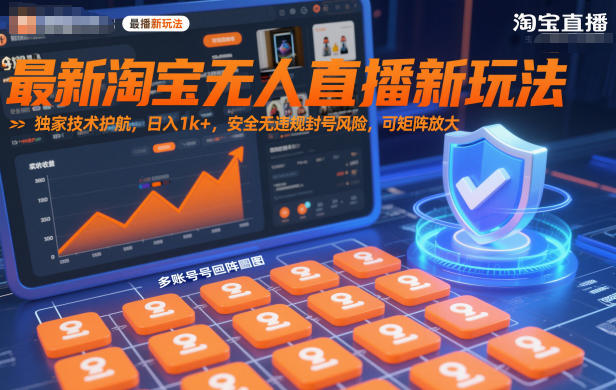 最新淘宝无人直播新玩法，独家技术护航，日入1k+，安全无违规封号风险，可矩阵放大【揭秘】-选优云网创
