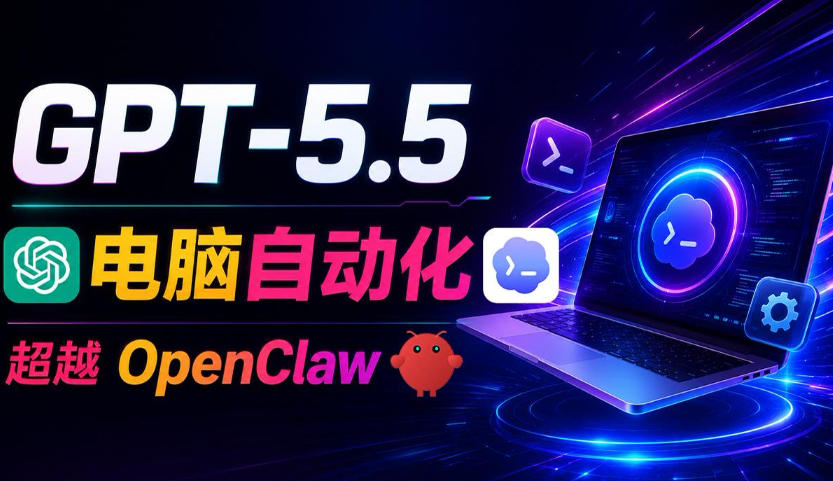 GPT-5.5+Codex全自动操控电脑和浏览器！彻底取代OpenClaw+Hermes Agent，实现高效率自动化工作-选优云网创