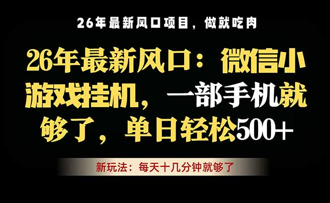 微信小游戏挂机教学，轻松日入500+，一部手机就够了，长期稳定可做-选优云网创