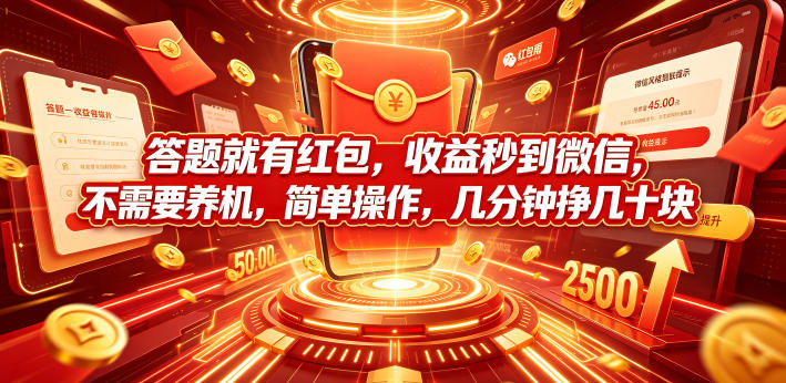 答题就有红包，收益秒到微信，不需要养机，简单操作，几分钟挣几十块【揭秘】-选优云网创
