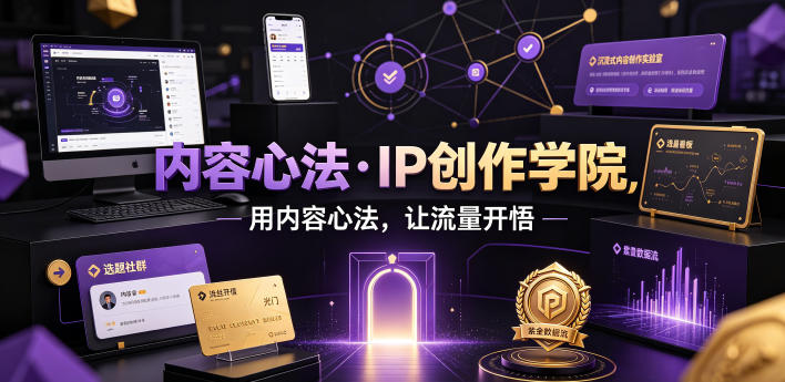 内容心法·IP创作学院，用内容心法，让流量开悟-选优云网创