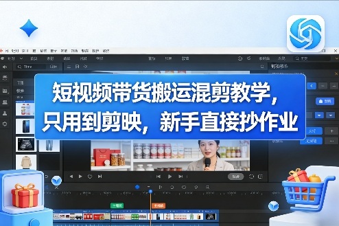 短视频带货搬运混剪教学，只用到剪映，新手直接抄作业-选优云网创