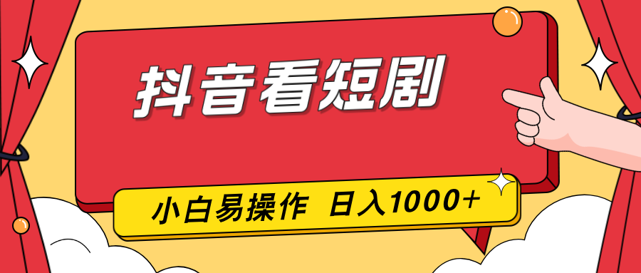 抖音看短剧，一部手机，零投入，小白轻松上手，简单易操作，一天1000+-选优云网创