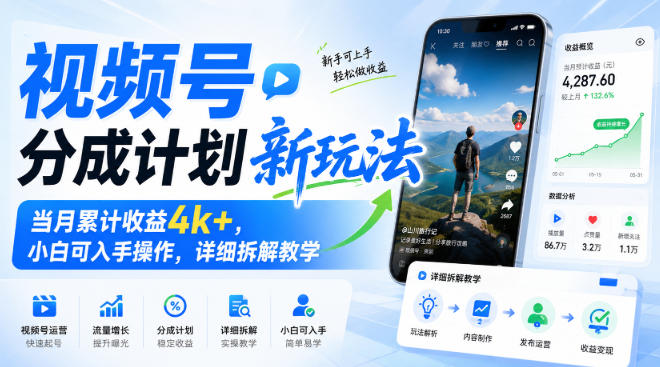 视频号分成计划新玩法，当月累计收益4k+，小白可入手操作，详细拆解教学-选优云网创