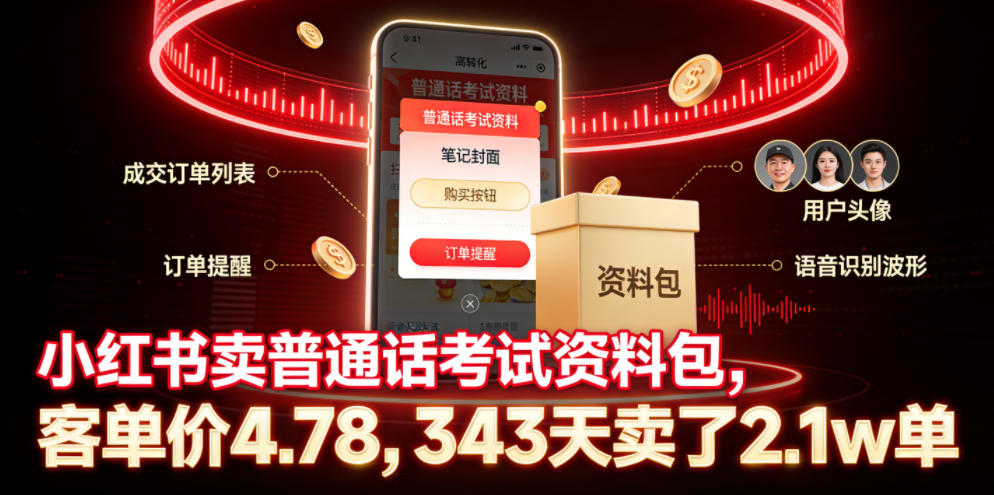 小红书卖普通话考试资料包,客单价4.78,343天卖了2.1w单-选优云网创