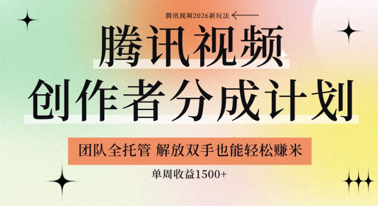 【腾讯视频创作者分成计划招募】团队全托管,解放双手也能賺米,单周收益1.5k+【揭秘】-选优云网创