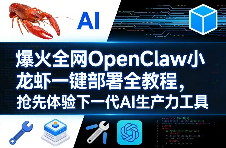 爆火全网OpenClaw小龙虾一键部署全教程，抢先体验下一代AI生产力工具-选优云网创