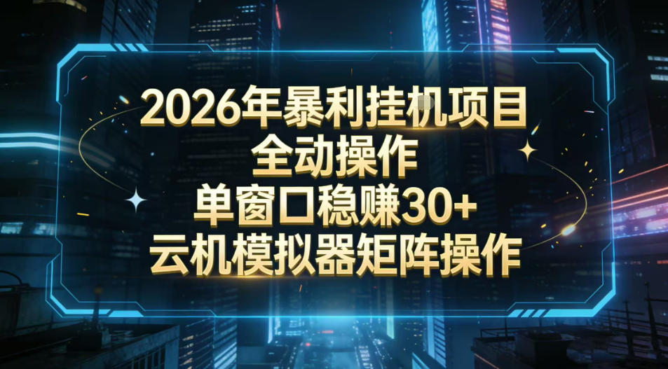2026开年暴力挂G项目全自动操作单窗口稳賺30＋云机-模拟器挂G掘金可批量矩阵操作【揭秘】-选优云网创