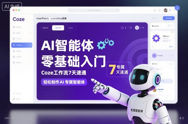 AI智能体零基础入门，Coze工作流7天速通，轻松制作AI专属智能体-选优云网创