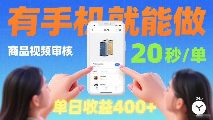 商品视频审核项目，随时随地有手机就做，20秒完成一单，单日收4张【揭秘】-选优云网创