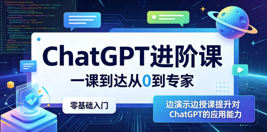 ChatGPT进阶课，一课到达从0到专家，零基础入门，边演示边授课提升对ChatGPT的应用能力-选优云网创