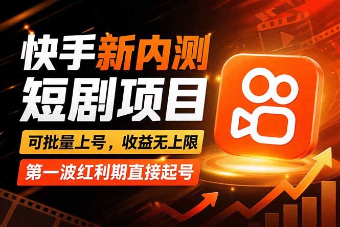 快手最新短剧玩法,零操作无脑上号,收益无上限,新手也能轻松上车-选优云网创