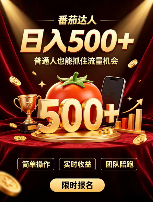 番茄达人日入500+？普通人也能参与？做番茄达人真的可行？零门槛番茄推文，新手也能上手做达人【揭秘】-选优云网创