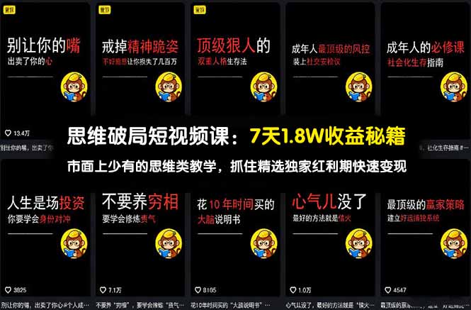思维破局短视频课：7天1.8W收益秘籍：市面上少有的思维类教学，抓住精选独家红利期快速变现-选优云网创