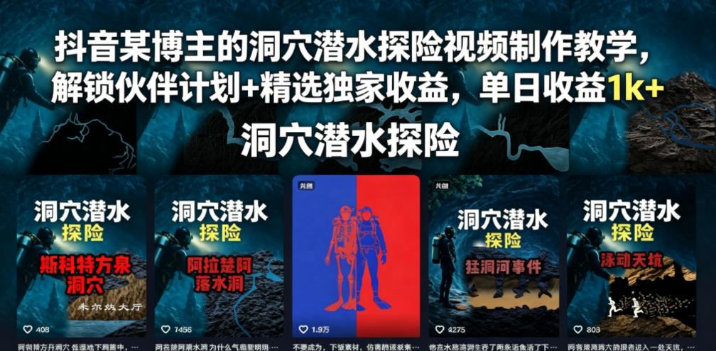 抖音某博主的洞穴潜水探险视频制作教学，解锁伙伴计划+精选独家收益，单日收益1k+-选优云网创