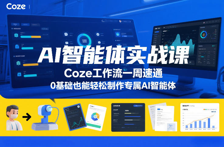 AI智能体实战课，Coze工作流一周速通，0基础也能轻松制作专属AI智能体-选优云网创