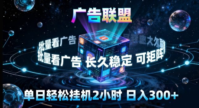 广告联盟全自动挂G掘金,长期稳定,单窗口最高收益30+,可矩阵来实现更大化收益【揭秘】-选优云网创