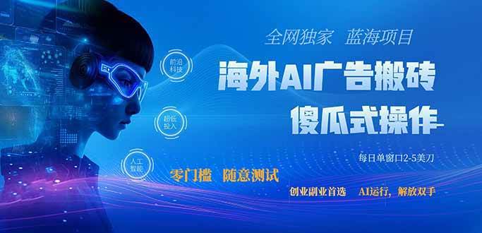 (20415期)全网独家!2026美金搬砖新项目,低门槛高回报,长久绿色稳定,用副业改写人生-选优云网创