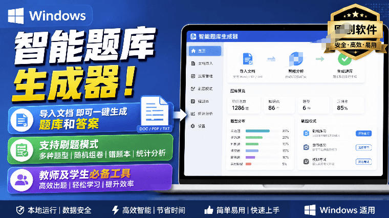 Windows智能题库生成器!导入文档一键生成题库和答案,并支持刷题模式,教师及学生必备工具原创-选优云网创
