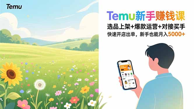 Temu新手赚钱课，选品上架+爆款运营+对接买手，快速开店出单，新手也能月入5000+-选优云网创