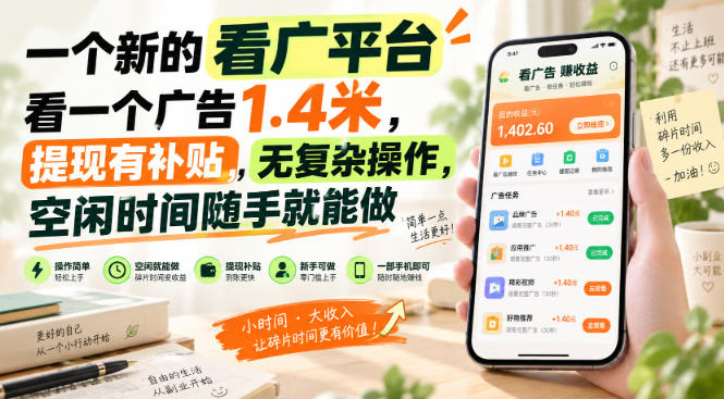 一个新的看广平台，看一个广告1.4米，提现有补贴，无复杂操作，空闲时间随手就能做【揭秘】-选优云网创