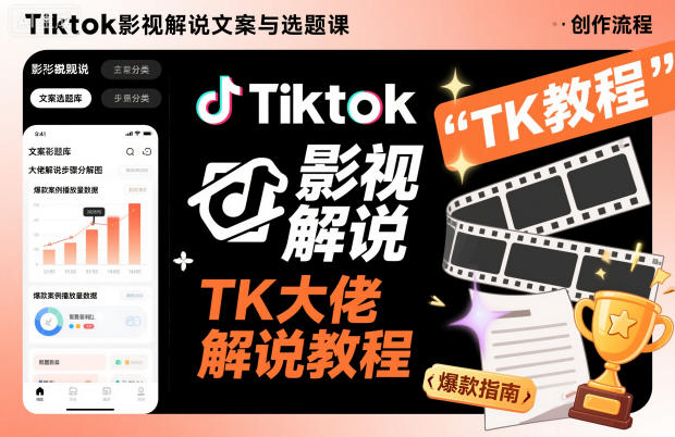 Tiktok影视解说文案与选题课，TK大佬影视解说教程-选优云网创