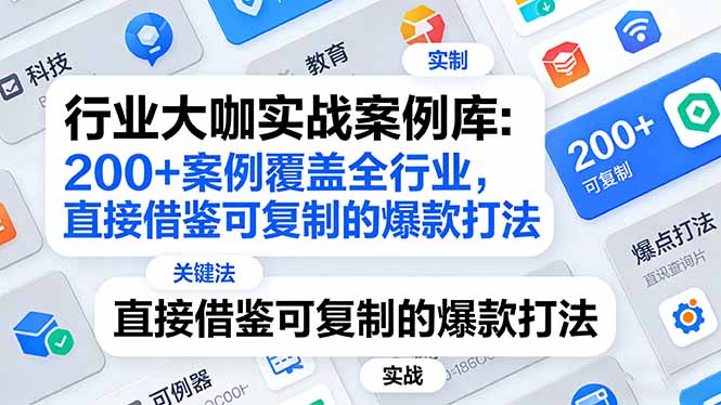 行业大咖实战案例库:200+案例覆盖全行业,直接借鉴可复制的爆款打法(更新3月-选优云网创