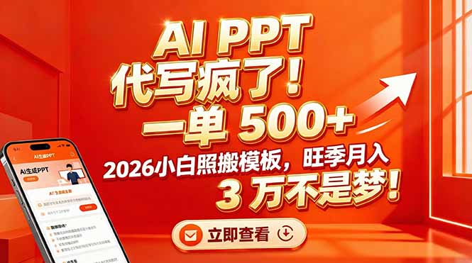 AI PPT 代写疯了！一单 500+，2026小白照搬模板，旺季月入 3 万不是梦！-选优云网创