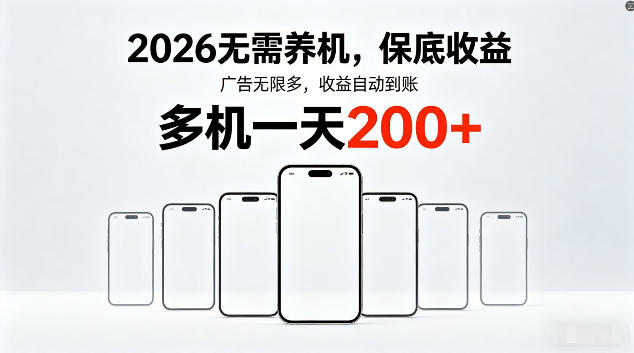2026最新平台，无需养机，保底收益，无限广告，多机批量操作，一天轻松200+【揭秘】-选优云网创