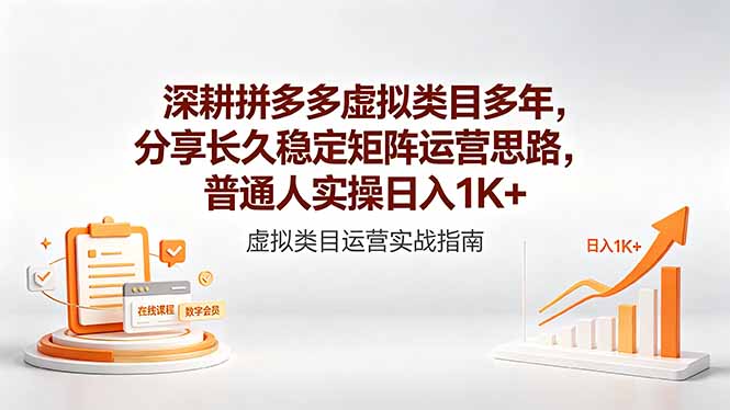 深耕拼多多虚拟类目多年，分享长久稳定矩阵运营思路，普通人实操日入1K+-选优云网创