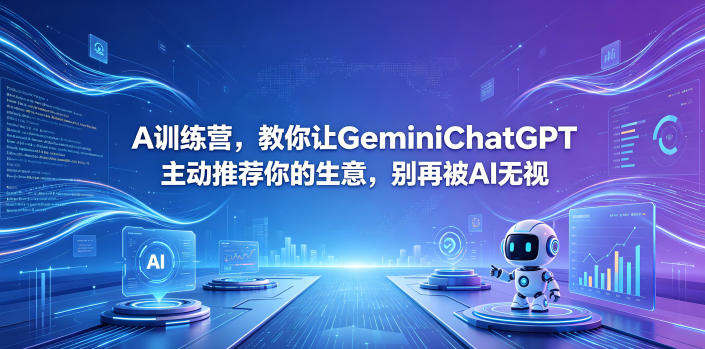 A训练营，教你让GeminiChatGPT主动推荐你的生意，别再被AI无视【原创双语字幕】-选优云网创
