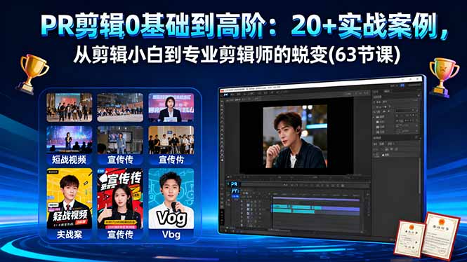 PR剪辑0基础到高阶：20+实战案例，从剪辑小白到专业剪辑师的蜕变(63节课-选优云网创