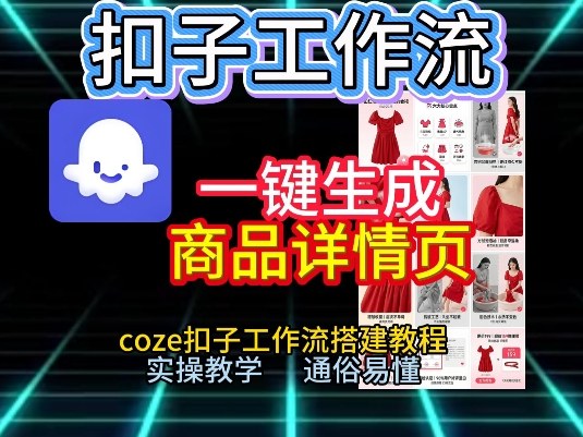 扣子工作流一键生成商品详情页，coze扣子工作流搭建教程，通俗易懂实操教学-选优云网创