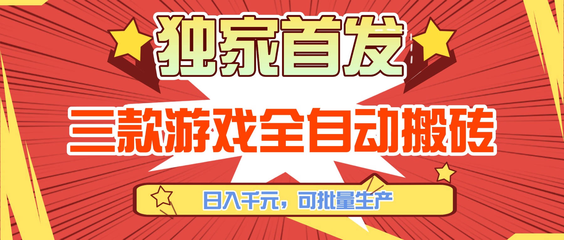 三款游戏全自动搬砖，日入千元，可批量生产，小白也能做！-选优云网创