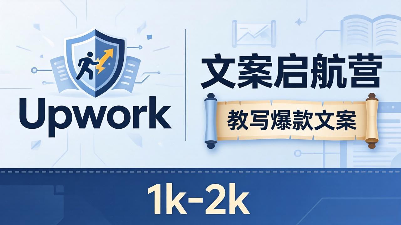 文案小白也能赚？《文案启航营》教写爆款文案，月入 1k-2k，还避开 Upwork 内卷！-选优云网创