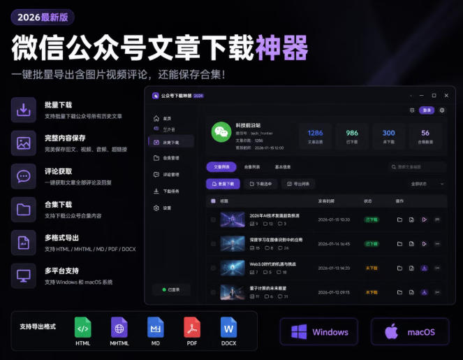 2026年最新版微信公众号文章下载神器，支持一键批量导出含图片视频评论，还能保存合集！-选优云网创