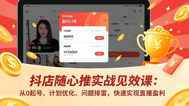 抖店随心推实战见效课(更新-选优云网创