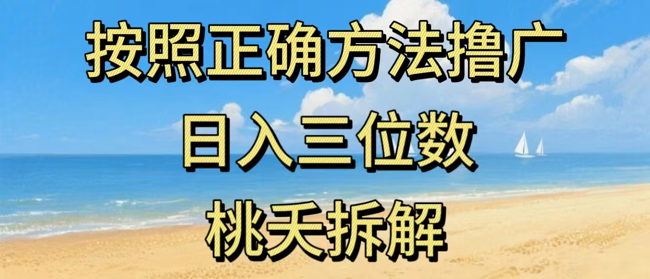 最新零撸看广告賺米，按照正确方法撸广，日入三位数，适合学生宝妈上班族-选优云网创