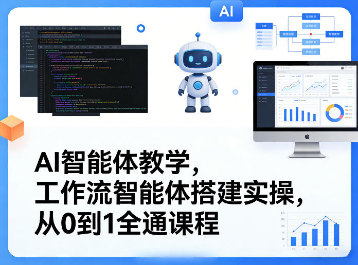 AI智能体教学，工作流智能体搭建实操，从0到1全通课程-选优云网创