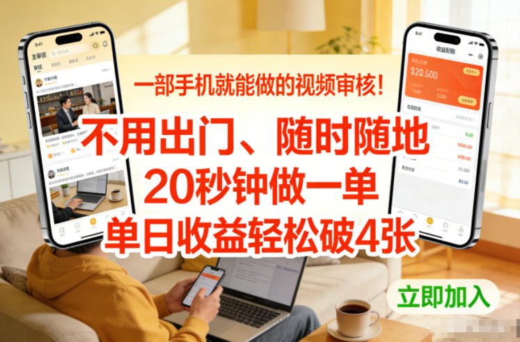 一部手机就能做的视频审核！不用出门，随时随地，20秒钟做一单，单日收益轻松破4张【揭秘】-选优云网创