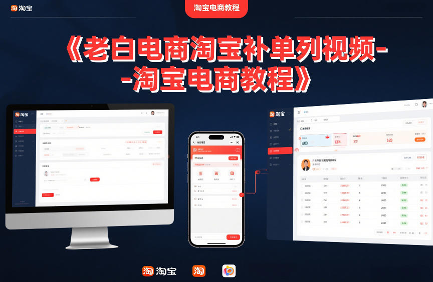 老白电商淘宝补单系列视频-淘宝电商教程-选优云网创