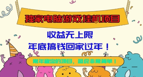独家电脑游戏挂G项目，常年稳定，收益无上限，年底搞钱回家过年【揭秘】-选优云网创
