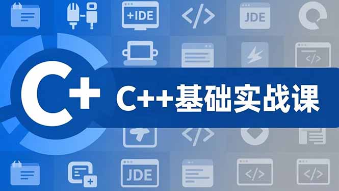 C++零基础实战课，夯实C语言基础、贯穿游戏项目、掌握开发思维，学成可挑战月薪15K+岗位-选优云网创