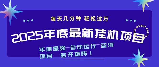 2025年年底最新挂机项目，不看电脑配置！每天几分钟，月入1000＋，可矩阵，一台电脑支持多个…-选优云网创