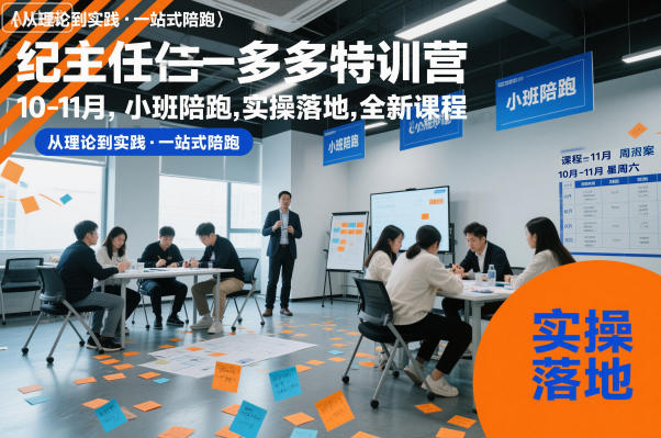 纪主任多多特训营10-11月，小班陪跑，实操落地，全新课程-选优云网创