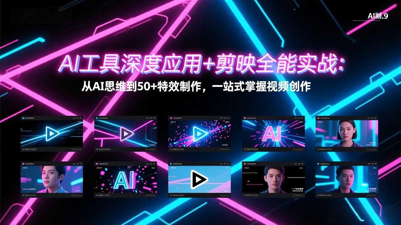 AI工具深度应用+剪映全能实战：从AI思维到50+特效制作，一站式掌握视频创作-选优云网创