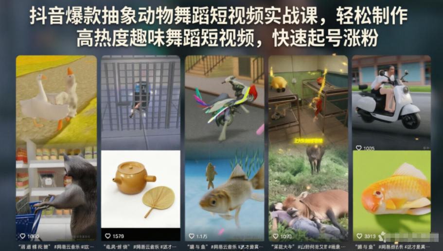 抖音爆款抽象动物舞蹈短视频实战课，轻松制作高热度趣味舞蹈短视频，快速起号涨粉-选优云网创