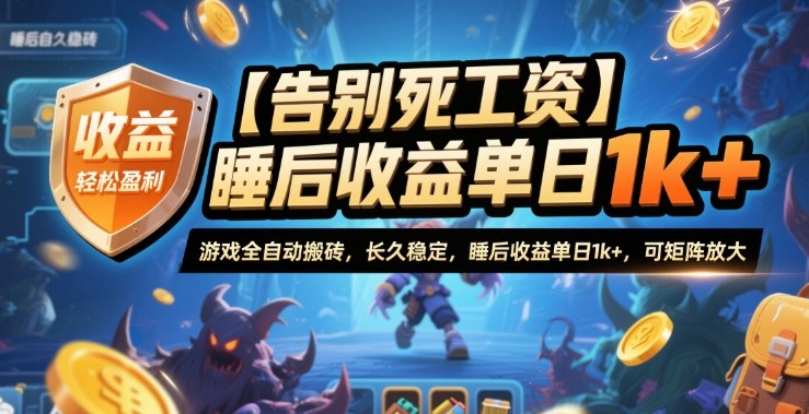 【告别死工资】游戏全自动搬砖，长久稳定，睡后收益单日1k+，可矩阵放大【揭秘】-选优云网创